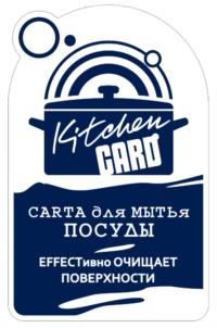 Kitchen GARD САРТА ДЛЯ МЫТЬЯ ПОСУДЫ ЭФФЕКТИВНО ОЧИЩАЕТ ПОВЕРХНОСТИ