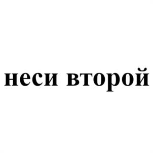неси второй