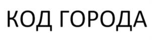 КОД ГОРОДА