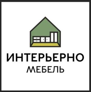 ИНТЕРЬЕРНО МЕБЕЛЬ