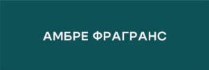 АМБРЕ ФРАГРАНС