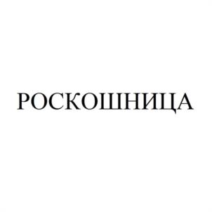 РОСКОШНИЦА