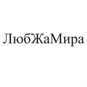 ЛюбЖаМира