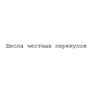 Школа честных перекупов