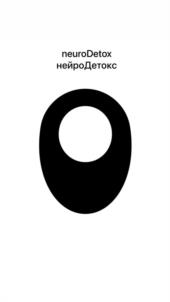 neuroDetox нейроДетокс