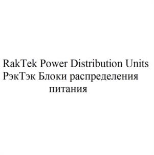 RakTek Power Distribution Units РэкТэк Блоки распределения питания