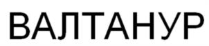 ВАЛТАНУР
