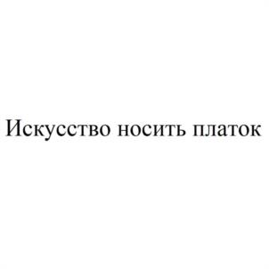 Искусство носить платок