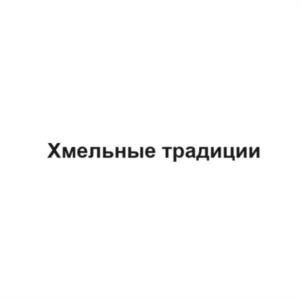 Хмельные традиции