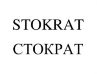 STOKRAT CTOKPAT