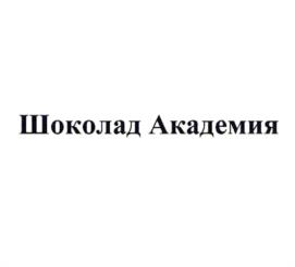 Шоколад Академия