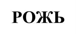 РОЖЬ