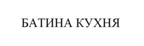 БАТИНА КУХНЯ