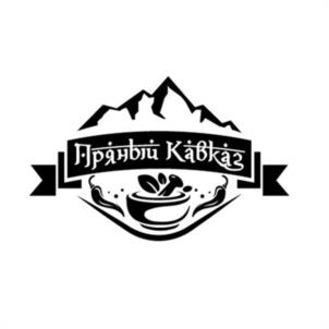 Пряный Кавказ