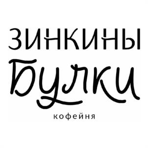 зинкины булки кофейня