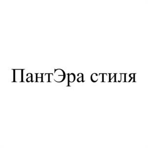 ПантЭра стиля