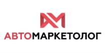 АВТОМАРКЕТОЛОГ