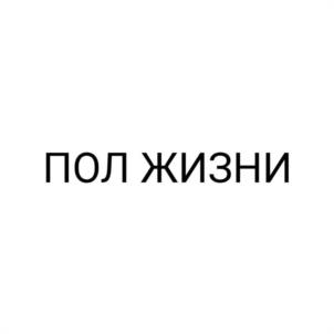 ПОЛ ЖИЗНИ