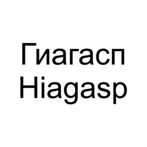 Гиагасп Hiacasp