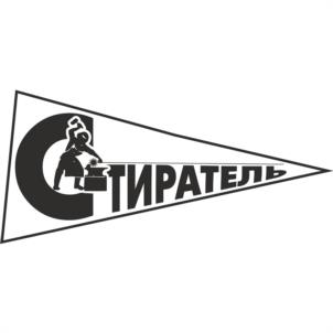 СТИРАТЕЛЬ