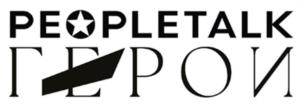 PEOPLETALK ГЕРОИ