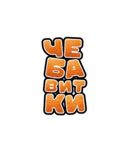 ЧЕБАВИТКИ