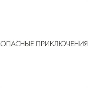 ОПАСНЫЕ ПРИКЛЮЧЕНИЯ