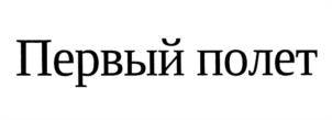 Товарный знак № 1070676