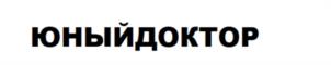 ЮНЫЙДОКТОР