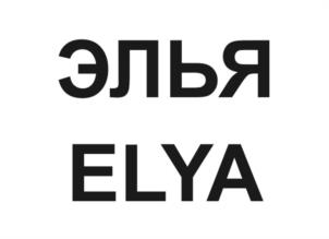 ЭЛЬЯ ELYA