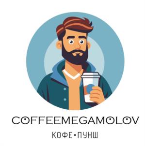 COFFEEMEGAMOLOV КОФЕ•ПУНШ
