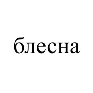 блесна