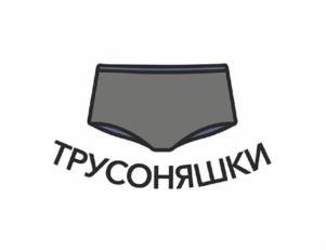 ТРУСОНЯШКИ