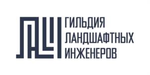 ГИЛЬДИЯ ЛАНДШАФТНЫХ ИНЖЕНЕРОВ