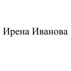 Ирена Иванова