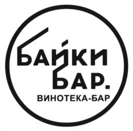 БАЙКИ БАР. ВИНОТЕКА-БАР