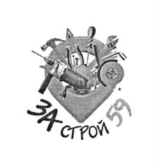 ЗАСТРОЙ 59