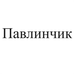 Павлинчик