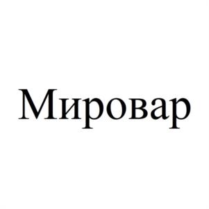 Мировар