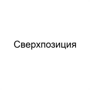 Сверхпозиция