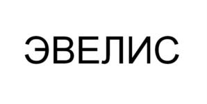 ЭВЕЛИС