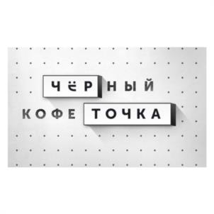 ЧЁРНЫЙ КОФЕ ТОЧКА