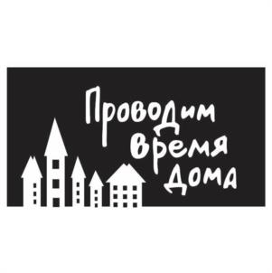 Проводим время дома