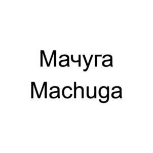 Мачуга Machuga