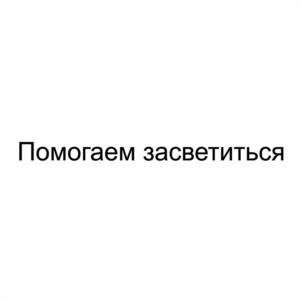 Помогаем засветиться