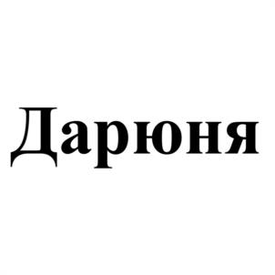 Дарюня
