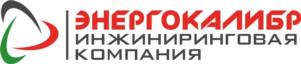 ЭНЕРГОКАЛИБР ИНЖИНИРИНГОВАЯ КОМПАНИЯ