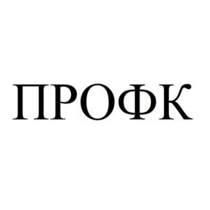 ПРОФК