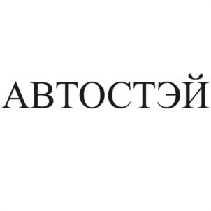 АВТОСТЭЙ