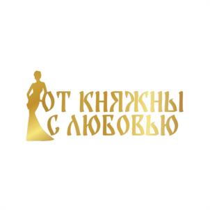 ОТ КНЯЖНЫ С ЛЮБОВЬЮ